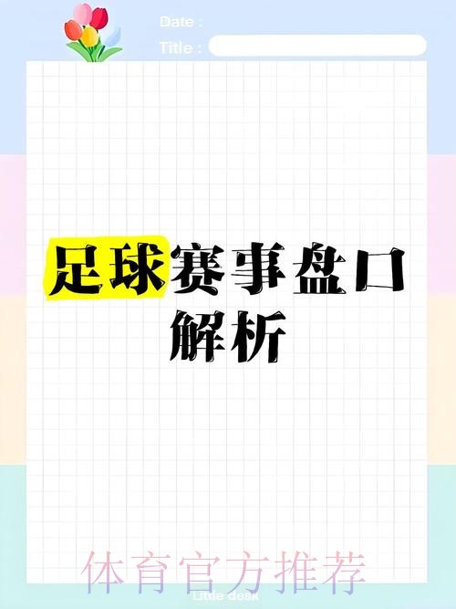 揭秘世界杯盘口高清最佳分析策略